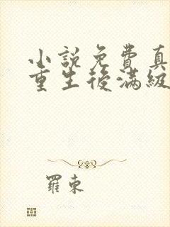 小说免费真千金重生后满级虐渣