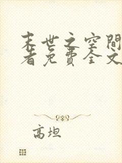 末世之空间异能者免费全文阅读