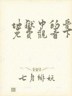 地狱中的爱漫画免费观看下拉式漫画星球