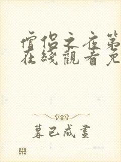 僧侣之夜第二季在线观看免费完整动漫