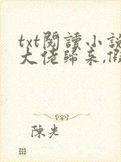 txt阅读小说大佬归来,假千金她不装了