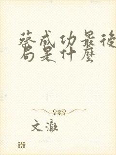 蔡成功最后的结局是什么