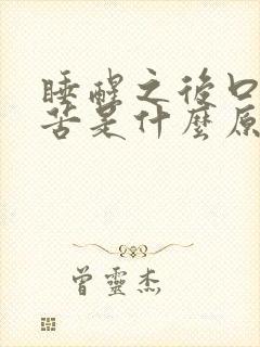 睡醒之后口干口苦是什么原因