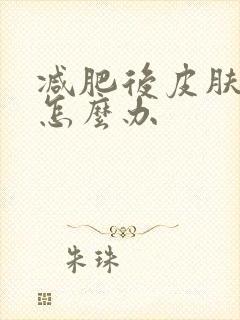 减肥后皮肤发黄怎么办