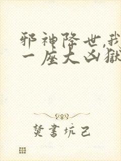 邪神降世,我有一座大凶狱小说