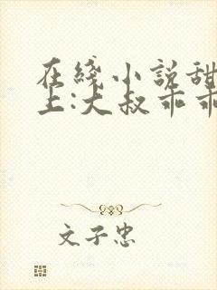 在线小说甜妻在上:大叔乖乖宠我