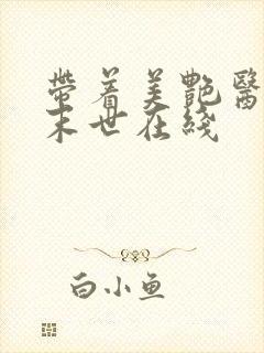 带着美艳医母闯末世在线