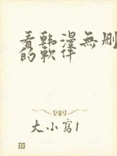 看韩漫无删减版的软件