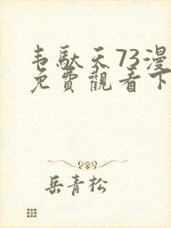 韦驮天73漫画免费观看下拉式漫画最新