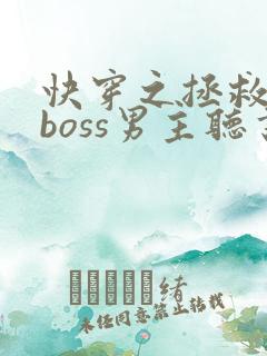 快穿之拯救黑化boss男主听书