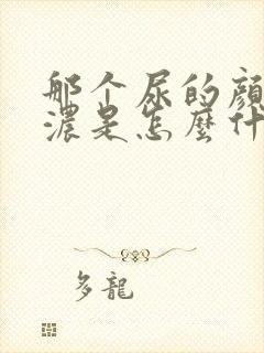 那个尿的颜色太浓是怎么什么原因