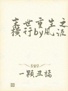 末世重生之少主横行by风流书呆