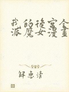 我的后宫全是反派魔女漫画免费看