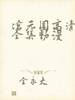 沧元图高清免费全集动漫