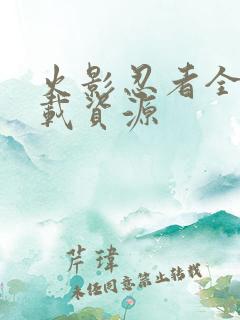 火影忍者全集下载资源