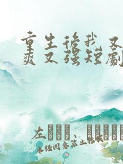 重生后我又飒又爽又强短剧大结局