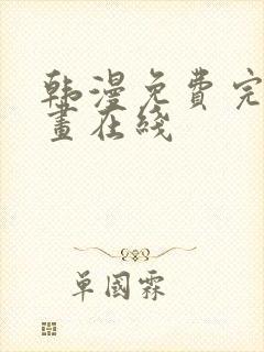 韩漫免费完整漫画在线