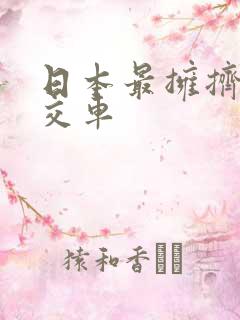 日本最拥挤的公交车