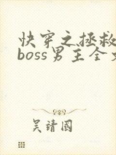快穿之拯救黑化boss男主全文
