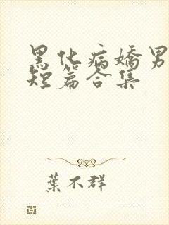 黑化病娇男主小短篇合集