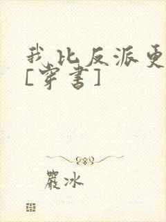 我比反派更偏执[穿书]