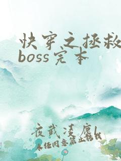 快穿之拯救黑化boss完本