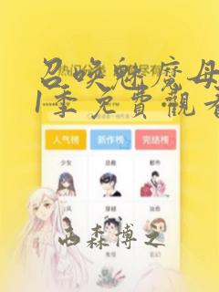 召唤魅魔母亲第1季免费观看漫画