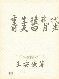 重生后我代替了前夫白月光