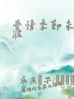 爱情季节未删减版