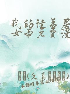 我的徒弟居然是女帝免费漫画