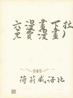 六漫画下拉式(免费漫画)