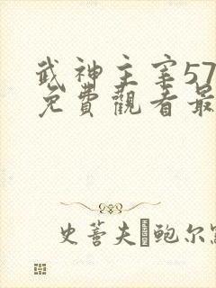 武神主宰576免费观看最新章节更新