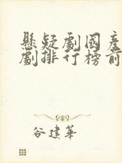 悬疑剧国产电视剧排行榜前十名