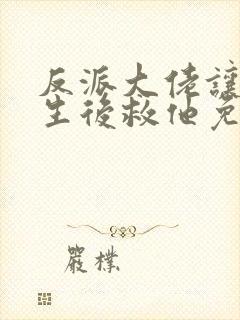 反派大佬让我重生后救他免费阅读