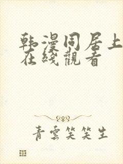 韩漫同居上下铺在线观看