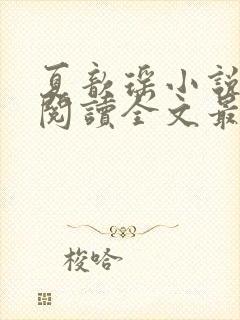 夏歆瑶小说免费阅读全文最新章节