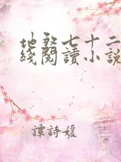 地煞七十二变在线阅读小说