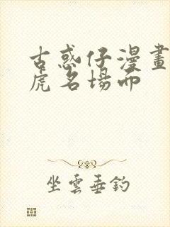 古惑仔漫画胭脂虎名场面