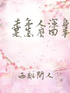 老年人浑身出汗是怎么回事