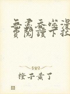 无尽吞噬漫画免费阅读下拉式奇漫屋六漫画