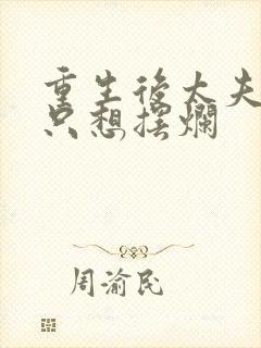 重生后太夫人她只想摆烂