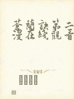 苍兰诀第二季动漫在线观看