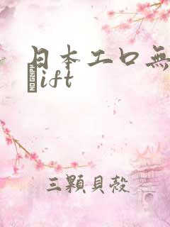 日本工口无遮挡╣ift