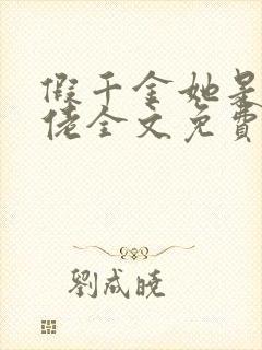 假千金她是真大佬全文免费阅读