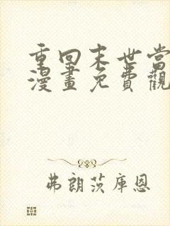 重回末世当大佬漫画免费观看6