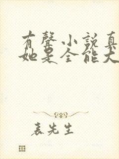 有声小说真千金她是全能大佬