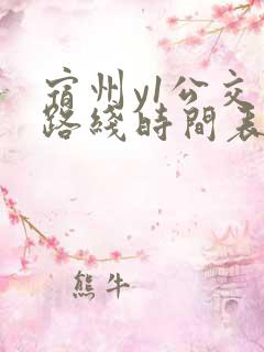 宿州y1公交车路线时间表