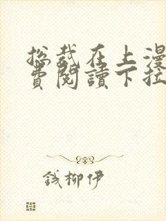 总裁在上漫画免费阅读下拉式六漫画