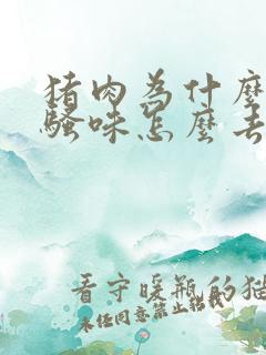 猪肉为什么有股骚味怎么去除