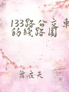 133路公交车的线路图